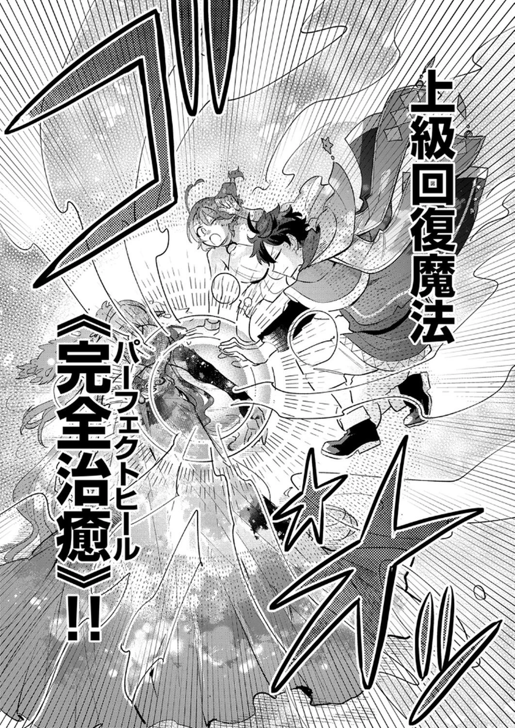 ギルドを追放された回復術士、実は魔力無限だったので規格外の回復魔法で伝説となる 第9話 - 25