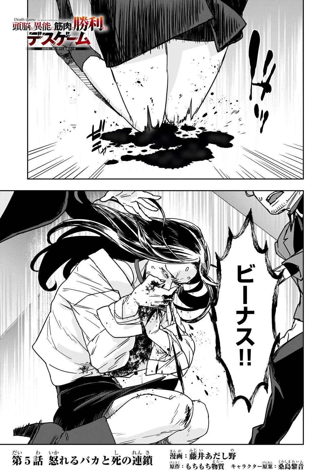 頭脳と異能に筋肉で勝利するデスゲーム ～頭脳戦に舞い降りた最強のバカ～ 第5話 - 1