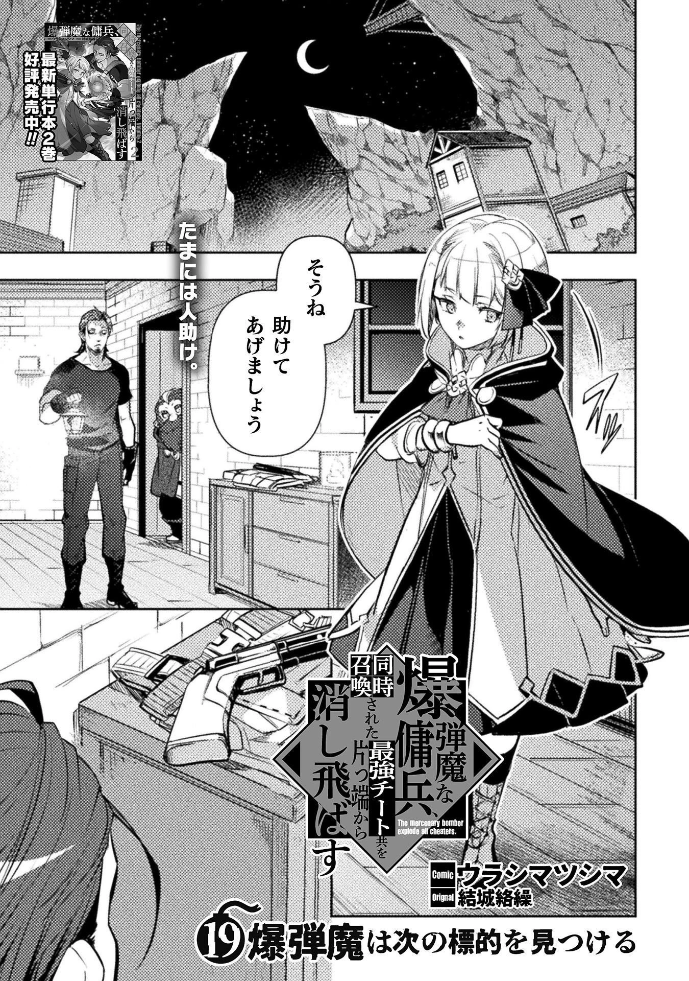 爆弾魔な傭兵、同時召喚された最強チート共を片っ端から消し飛ばす 第19話 - 1