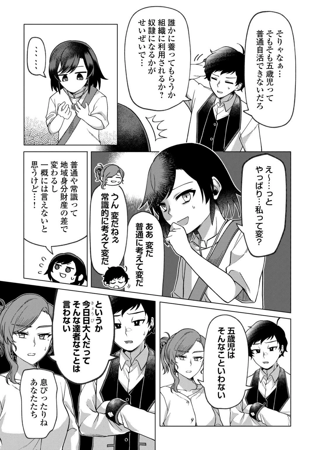5回目の人生、転生したら死にそうな孤児でした 第2話 - 23