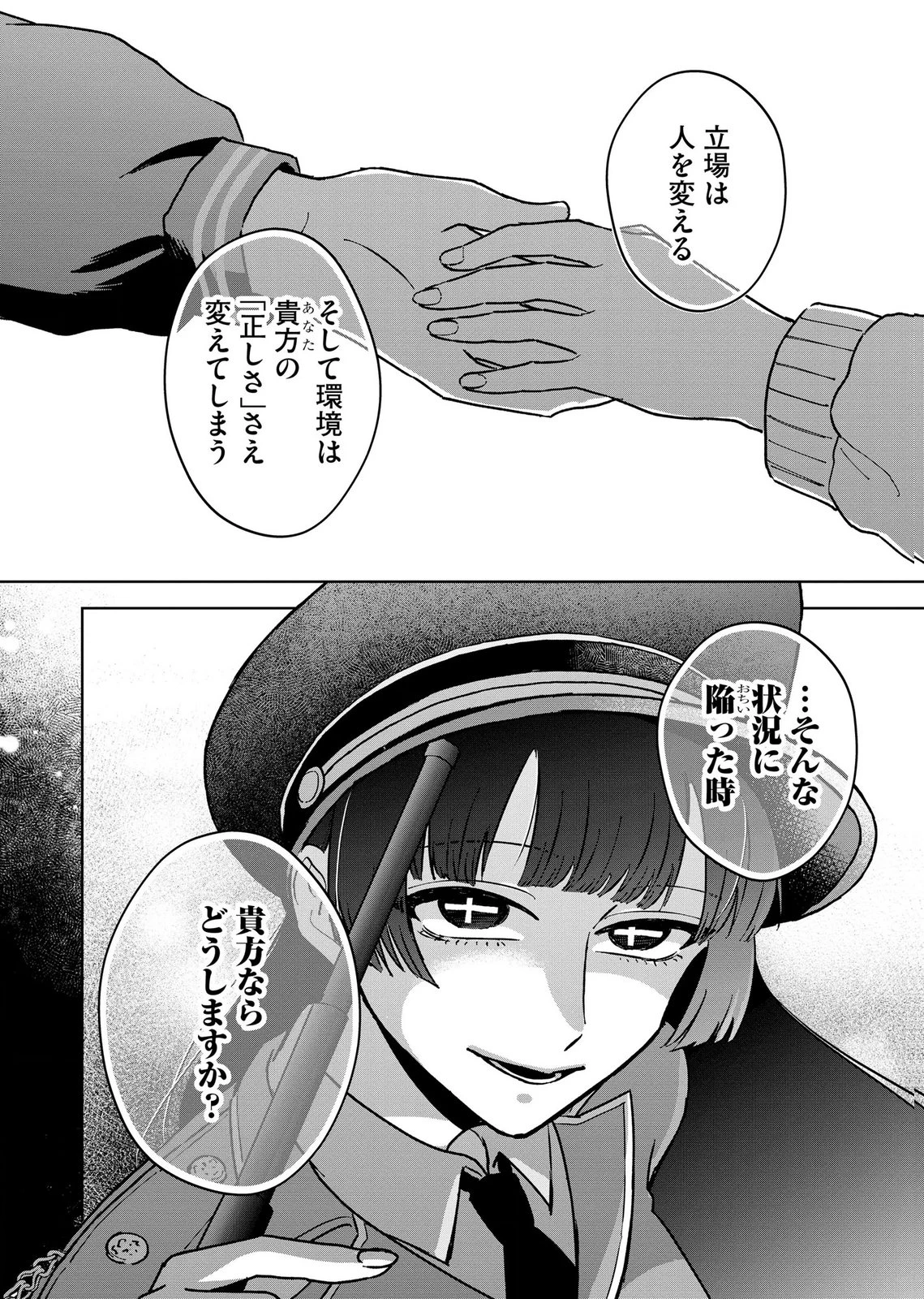 マリア様は愚者を嗤う ～その選択でいいんですね？～ 第12話 - 28