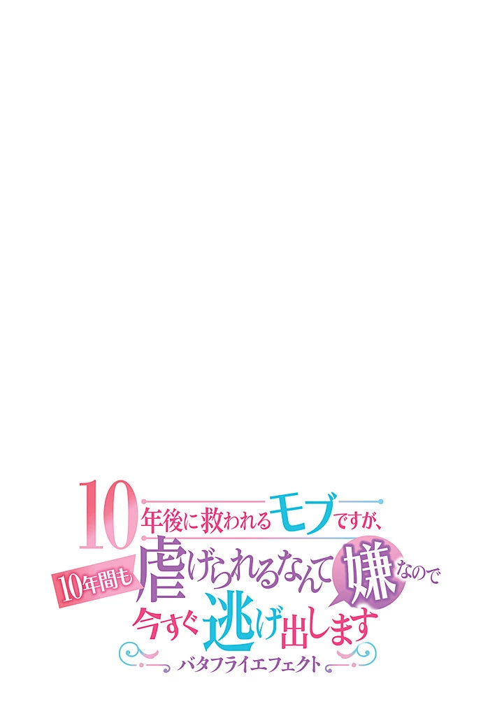 10年後に救われるモブですが、10年間も虐げられるなんて嫌なので今すぐ逃げ出します ―バタフライエフェクト― 第7話 - 3