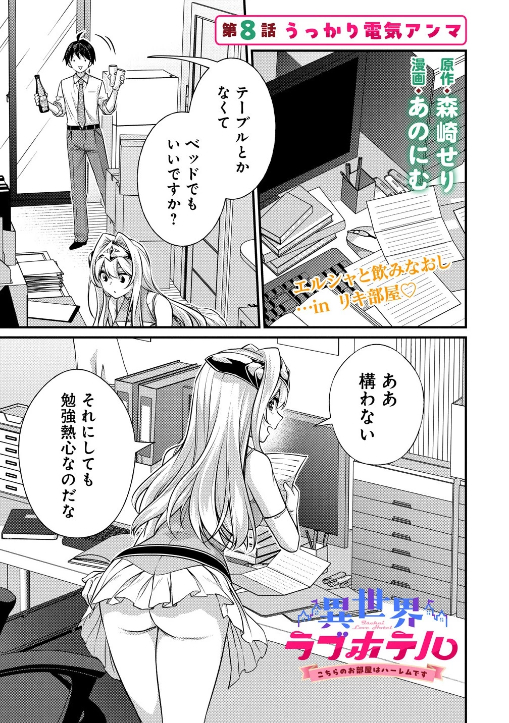異世界ラブホテル こちらのお部屋はハーレムです 第8話 - 1