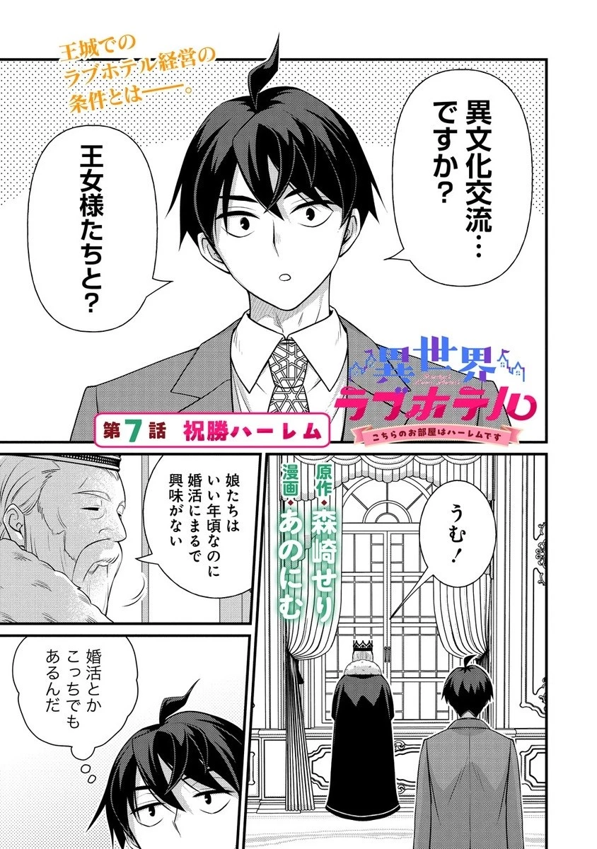 異世界ラブホテル こちらのお部屋はハーレムです 第7話 - 1