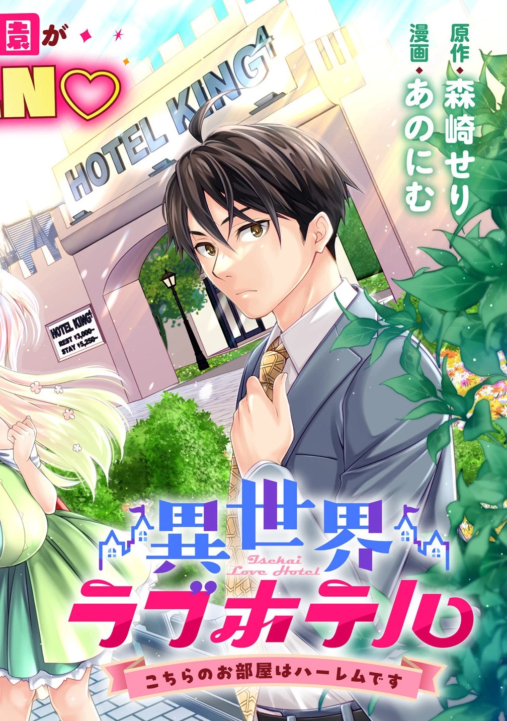 異世界ラブホテル こちらのお部屋はハーレムです 第1話 - 2