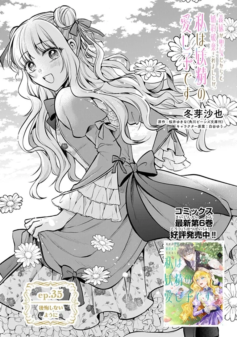 義妹が聖女だからと婚約破棄されましたが、私は妖精の愛し子です 第35話 - 1