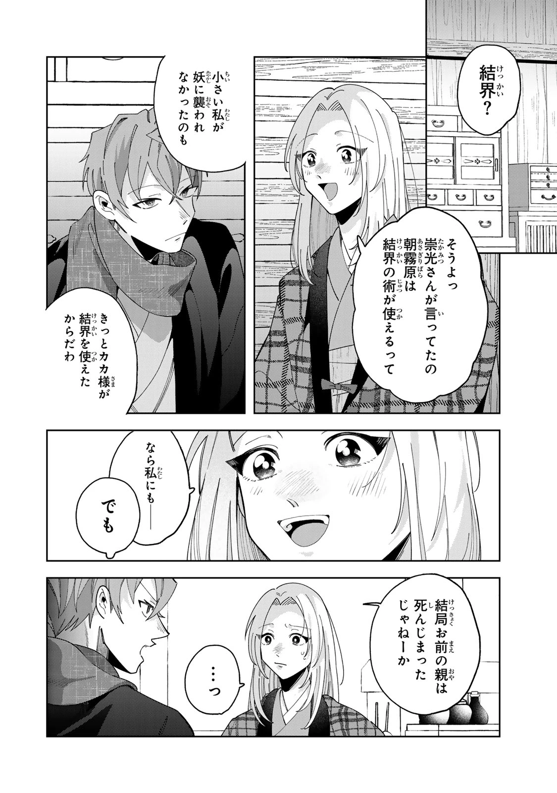 かみなり様の恋衣 第13話 - 5