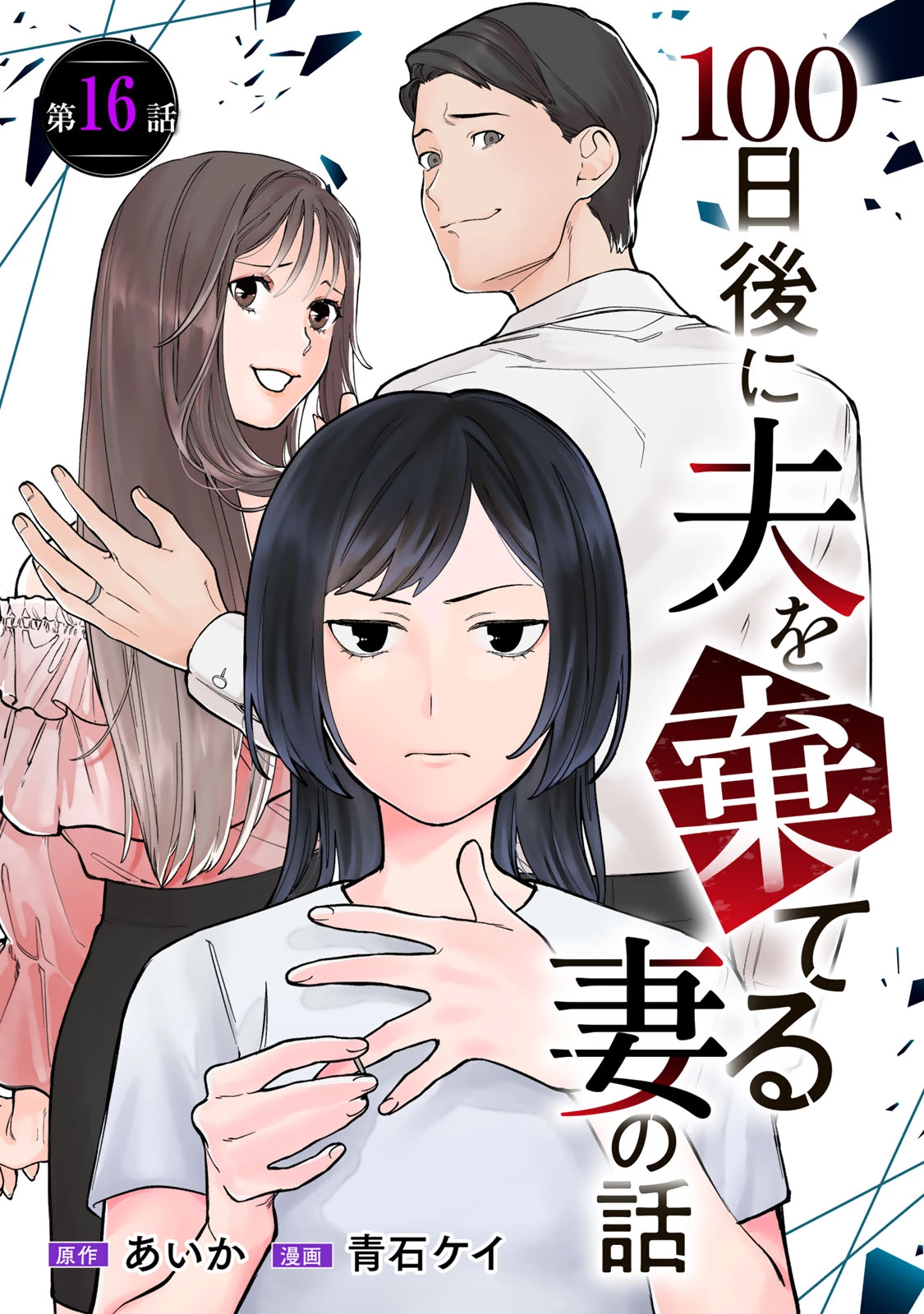 100日後に夫を棄てる妻の話 第16話 - 1