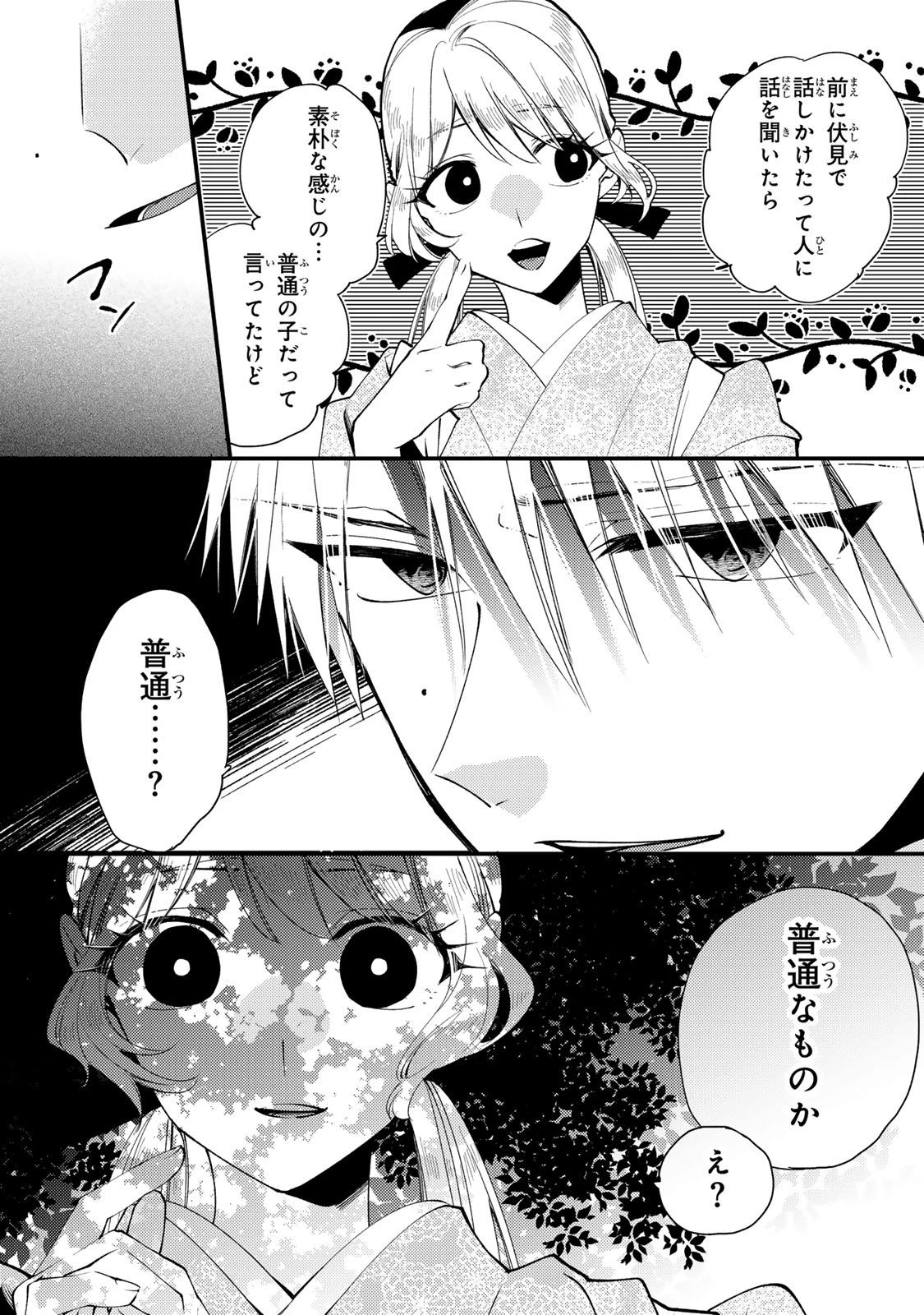 水無月家の許嫁 第50話 - 15