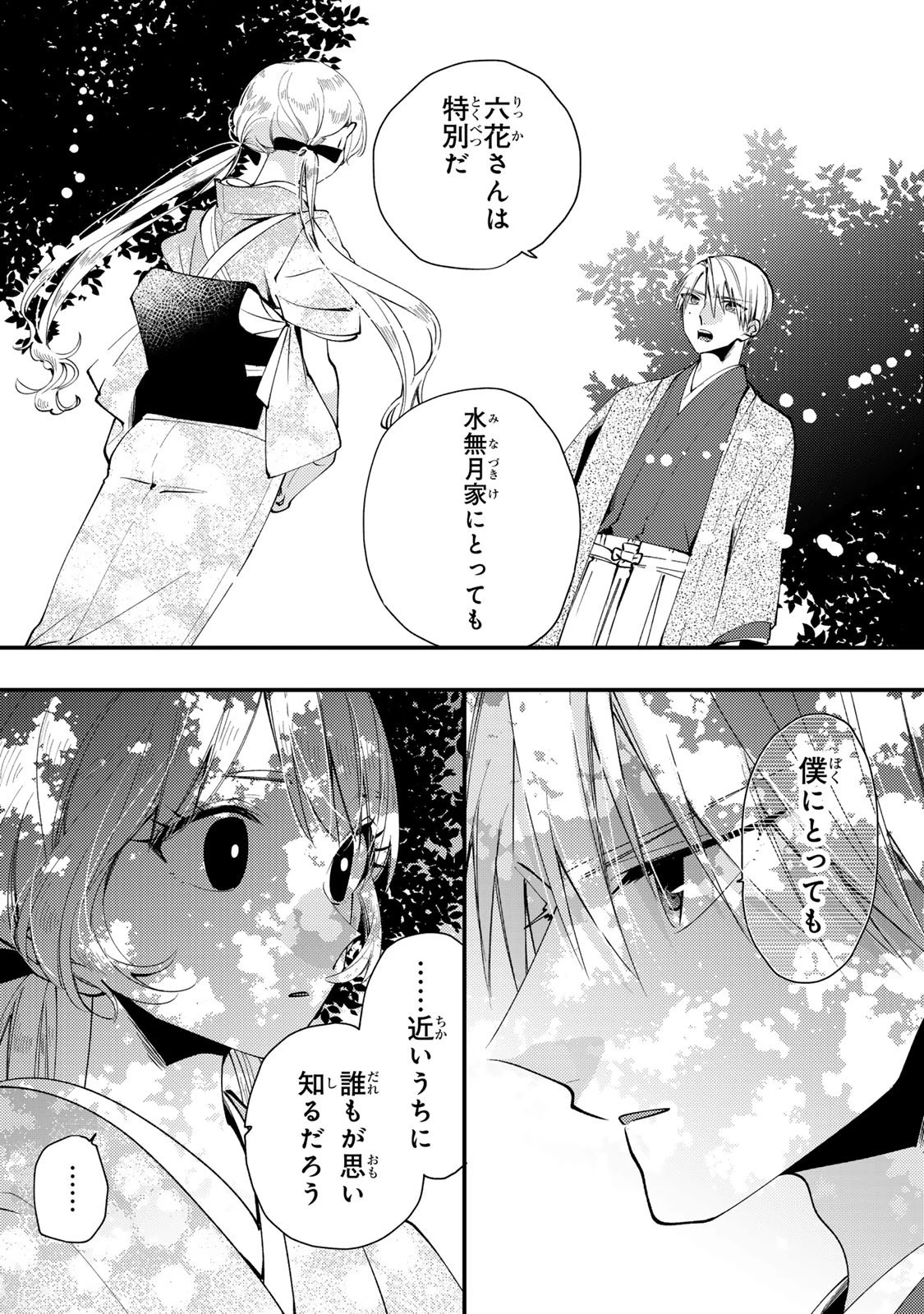 水無月家の許嫁 第50話 - 16