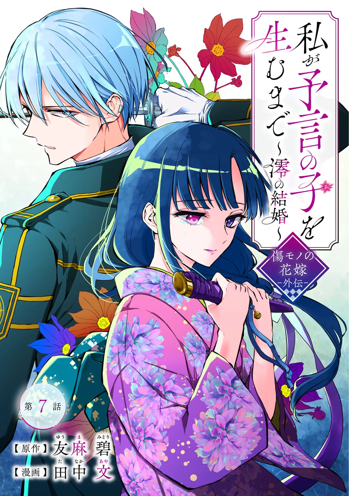 私が予言の子を生むまで ～澪の結婚～　傷モノの花嫁 外伝 第7話 - 1