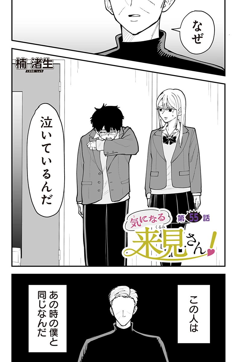 気になる来見さん! 第55話 - 1