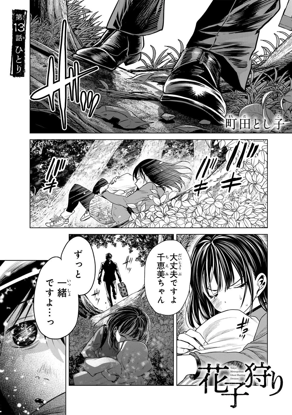 花子狩り 第13話 - 1