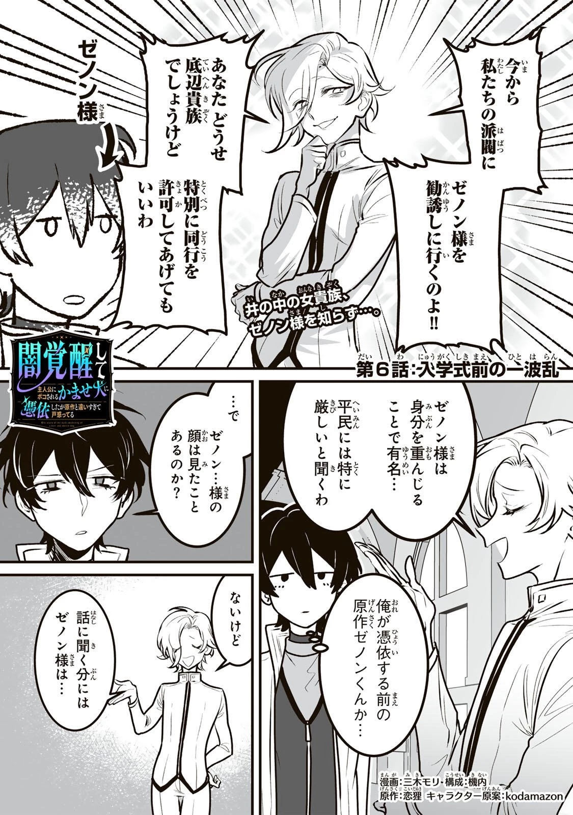 闇覚醒して主人公にボコされるかませ犬に憑依したが原作と違いすぎて戸惑ってる 第6話 - 1
