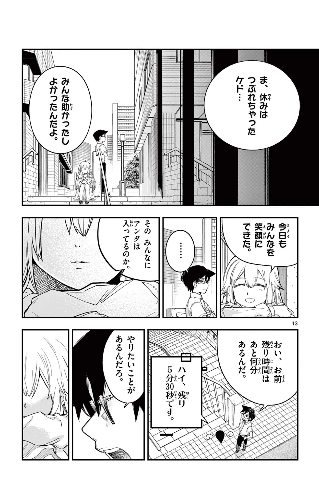 閃道トキの5分間 第8話 - 13