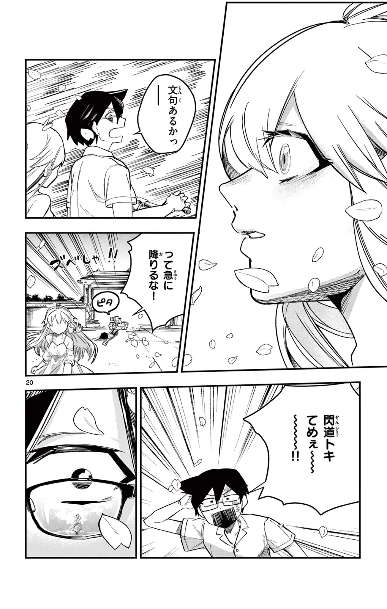 閃道トキの5分間 第8話 - 20
