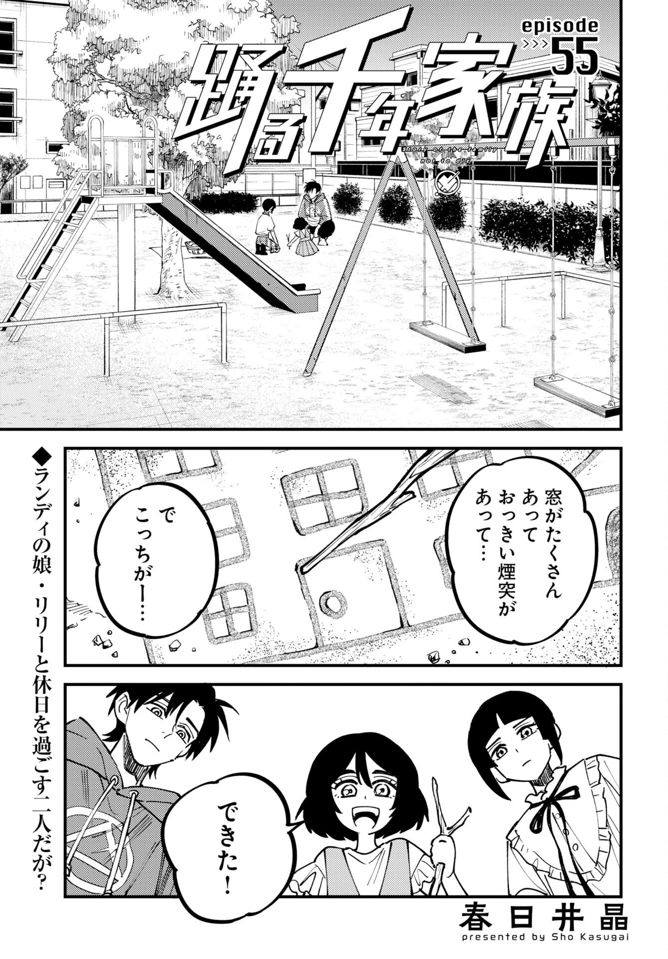 踊る千年家族 第55話 - 1
