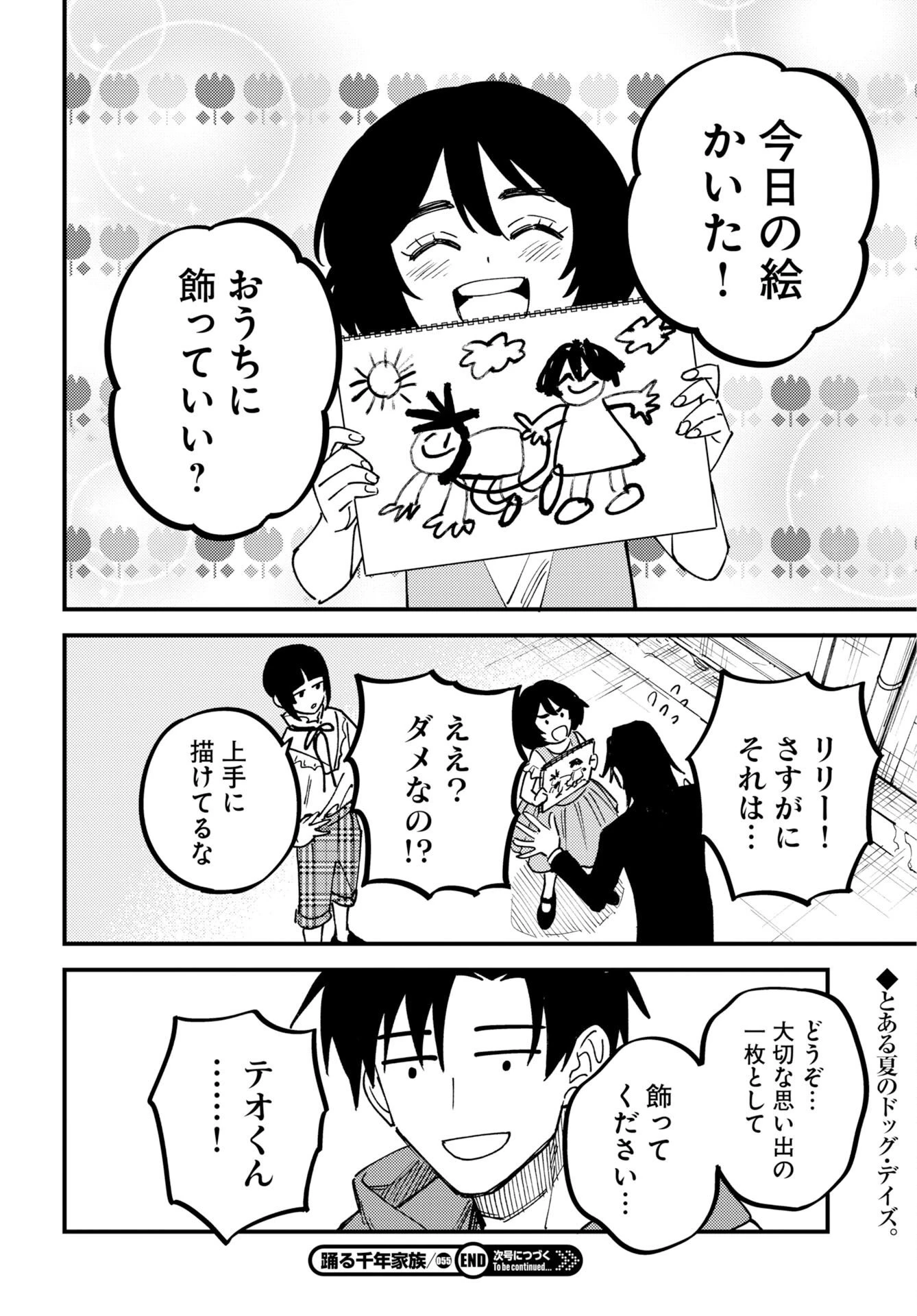 踊る千年家族 第55話 - 16