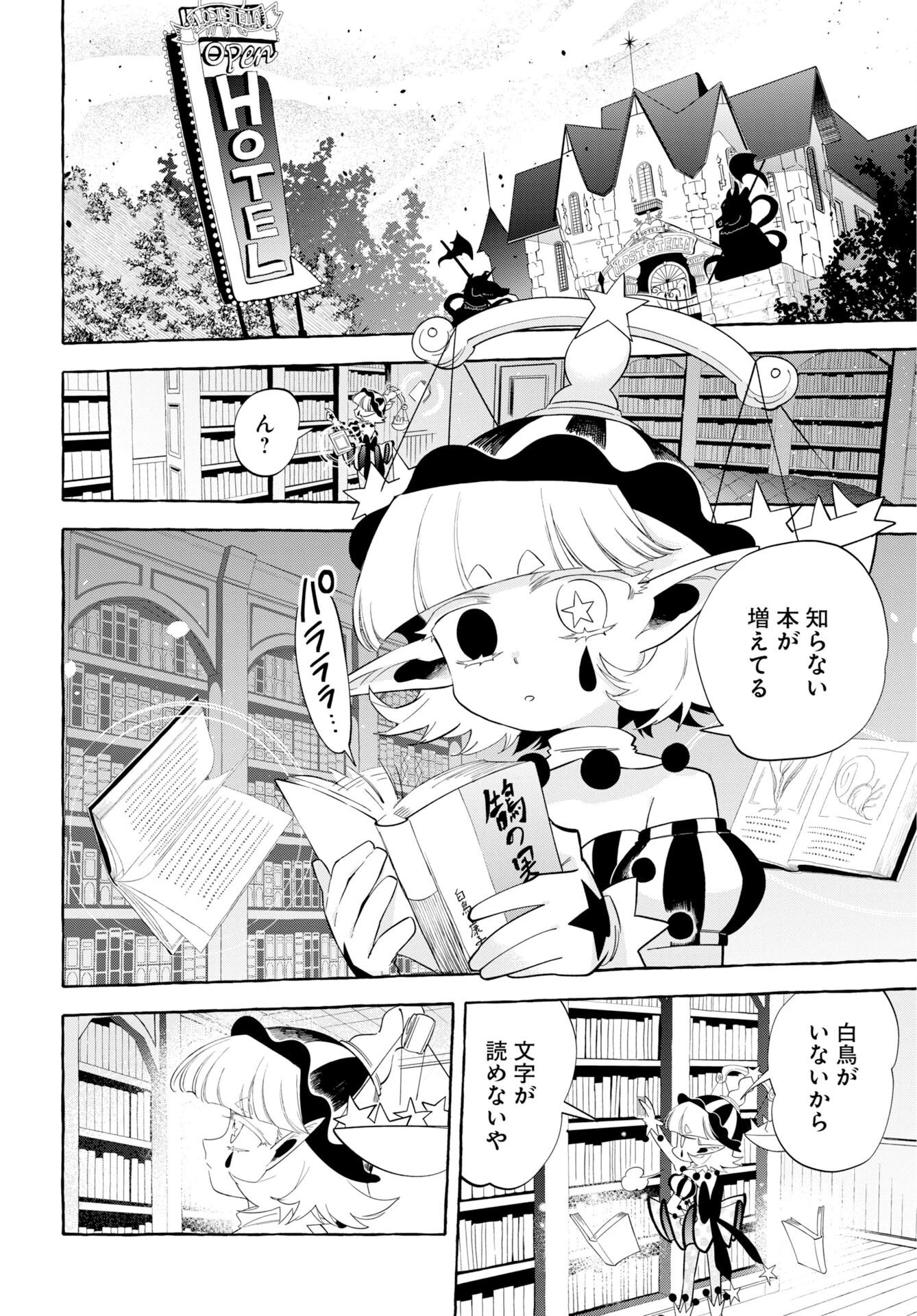 ロストステラの滞在者たち 第16話 - 22