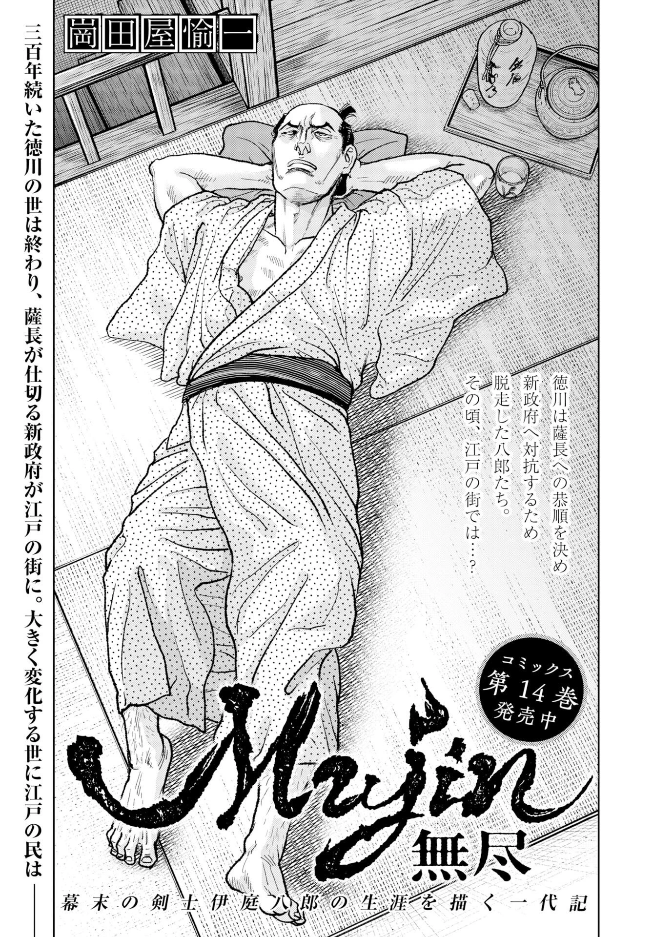 MUJIN -無尽- 第120話 - 1