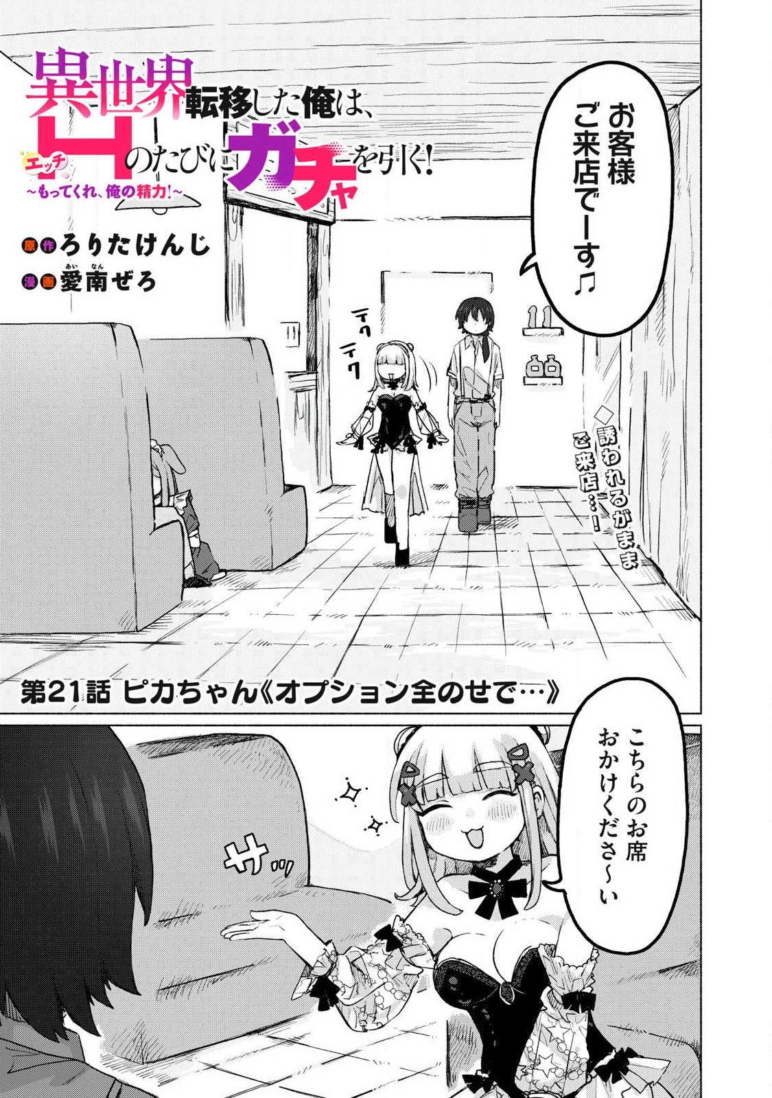 異世界転移した俺は、Hのたびにガチャを引く!～もってくれ、俺の精力!～ 第21話 - 1