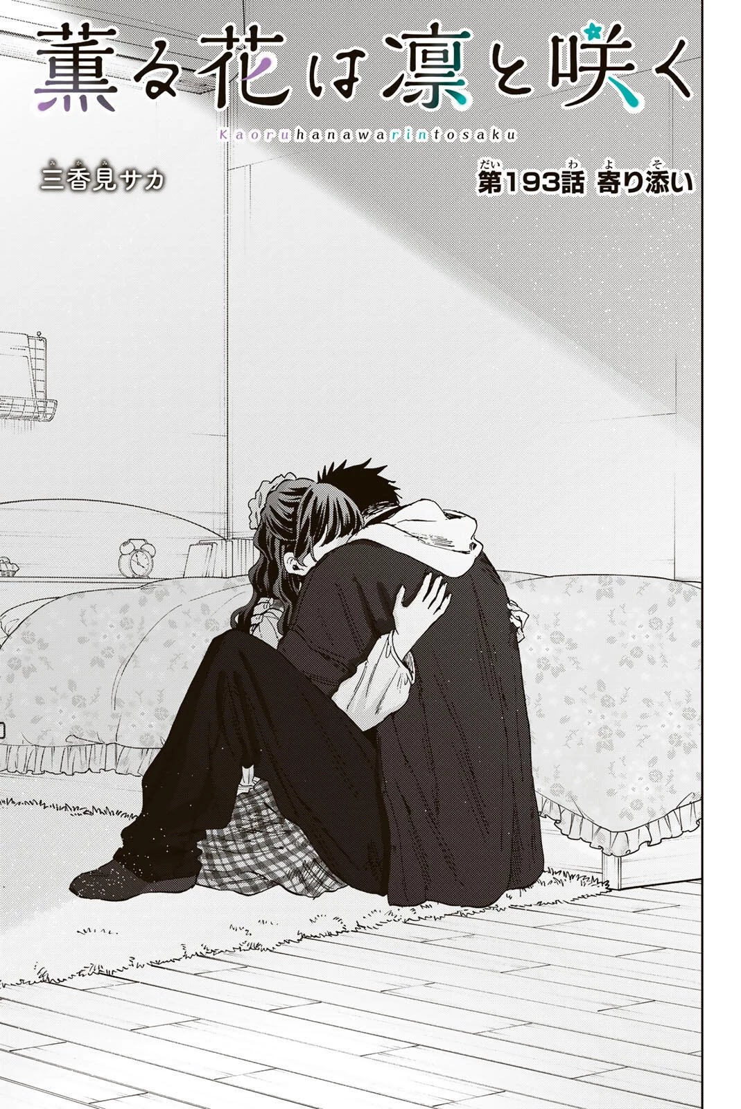 薫る花は凛と咲く 第193話 - 1