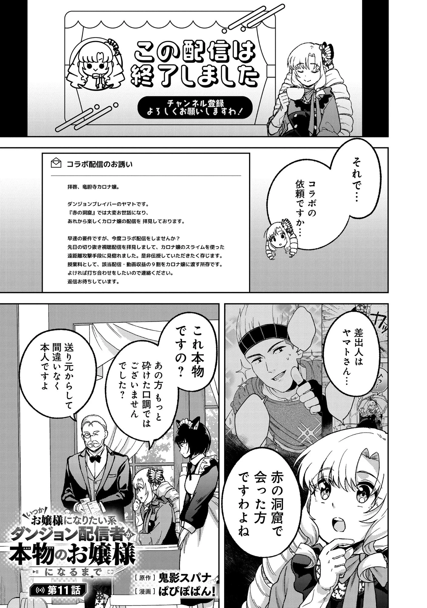 いつかお嬢様になりたい系ダンジョン配信者が本物のお嬢様になるまで 第11話 - 1