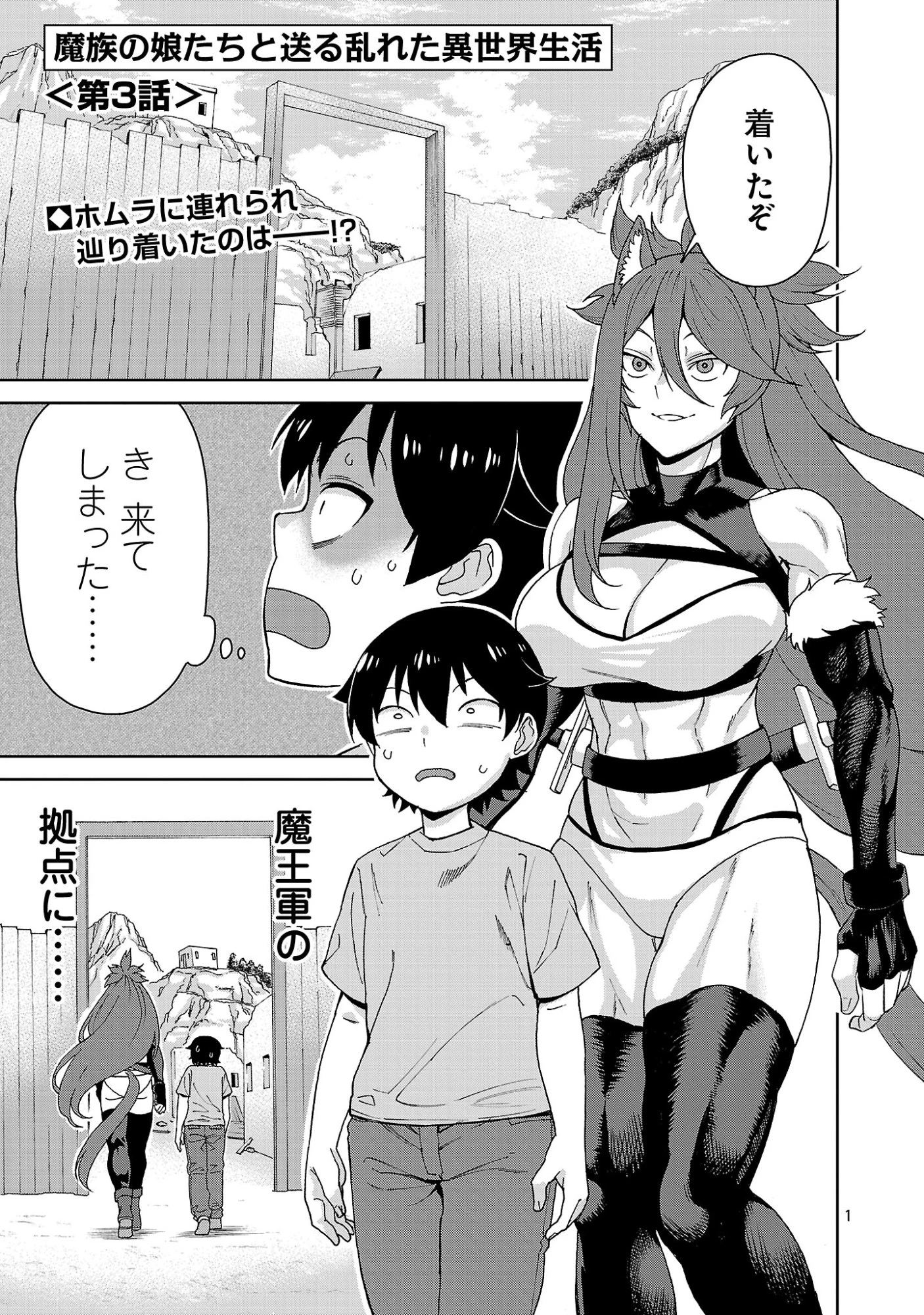 魔族の娘たちと送る乱れた異世界生活 第3話 - 1
