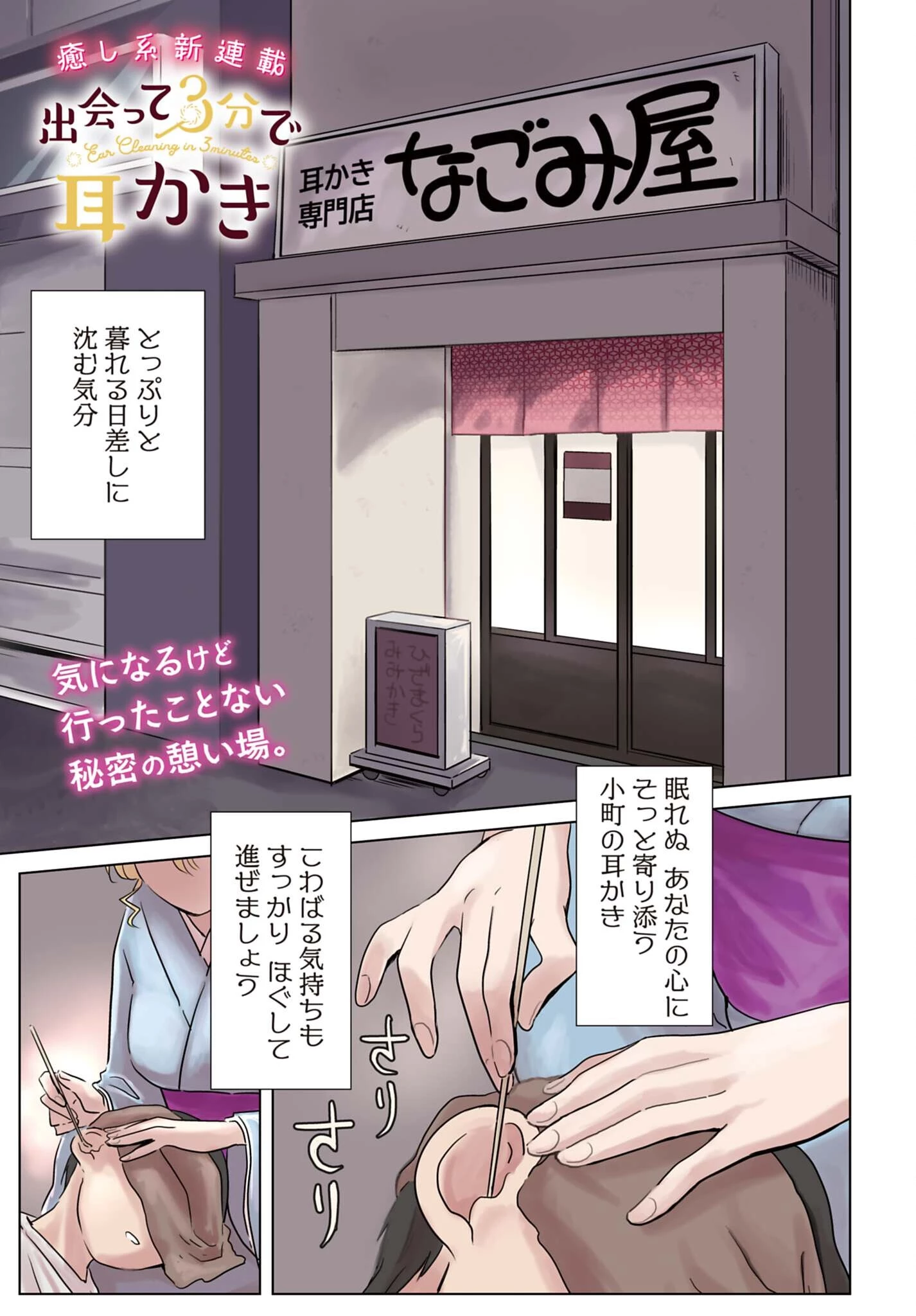 初次見面3分鐘後的掏耳朵 第1話 - 1