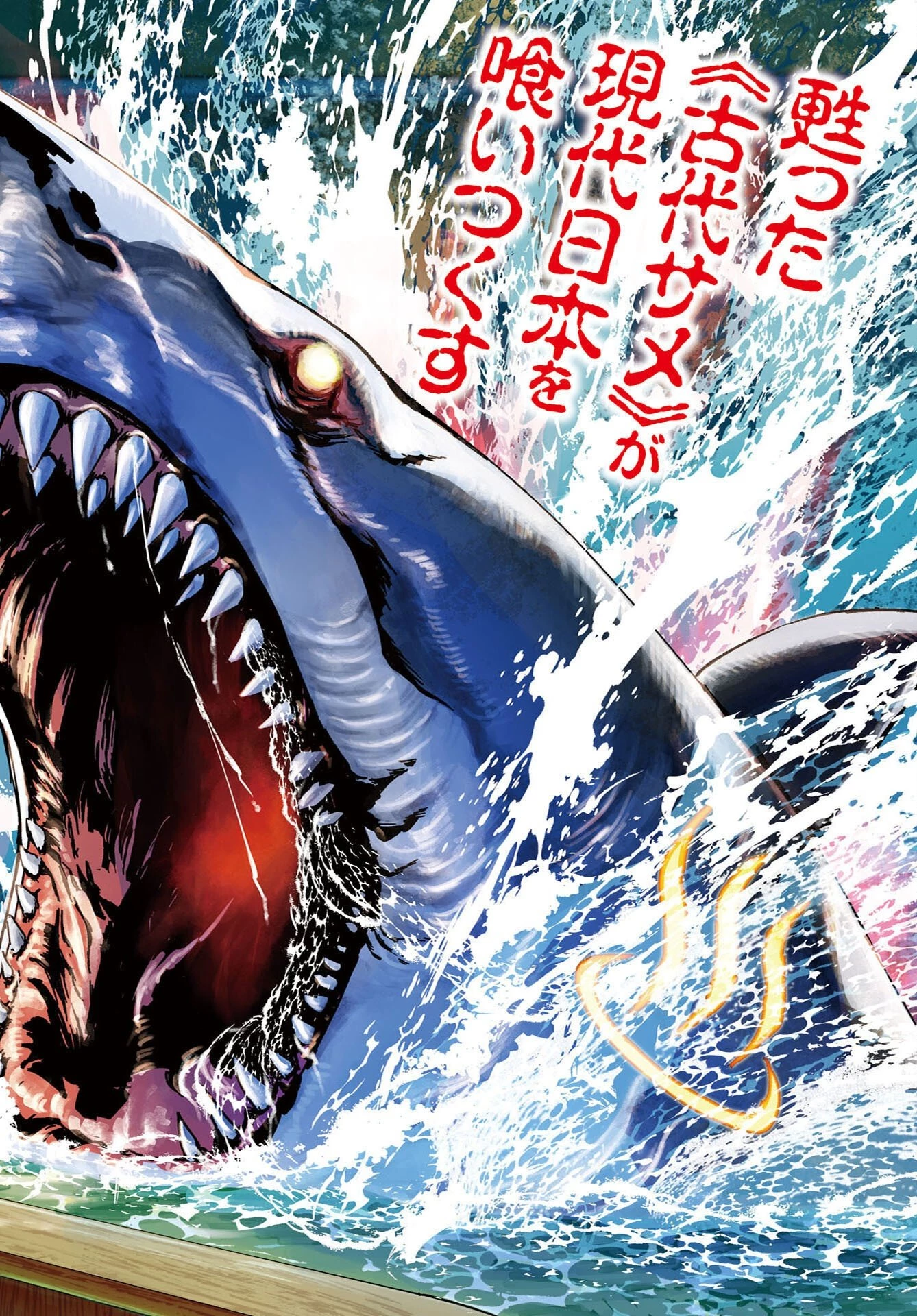 温泉シャーク 第1話 - 2