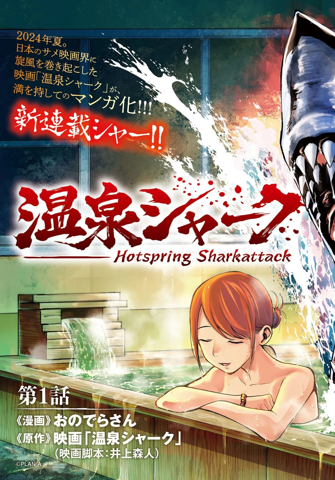 温泉シャーク 第1話 - 3