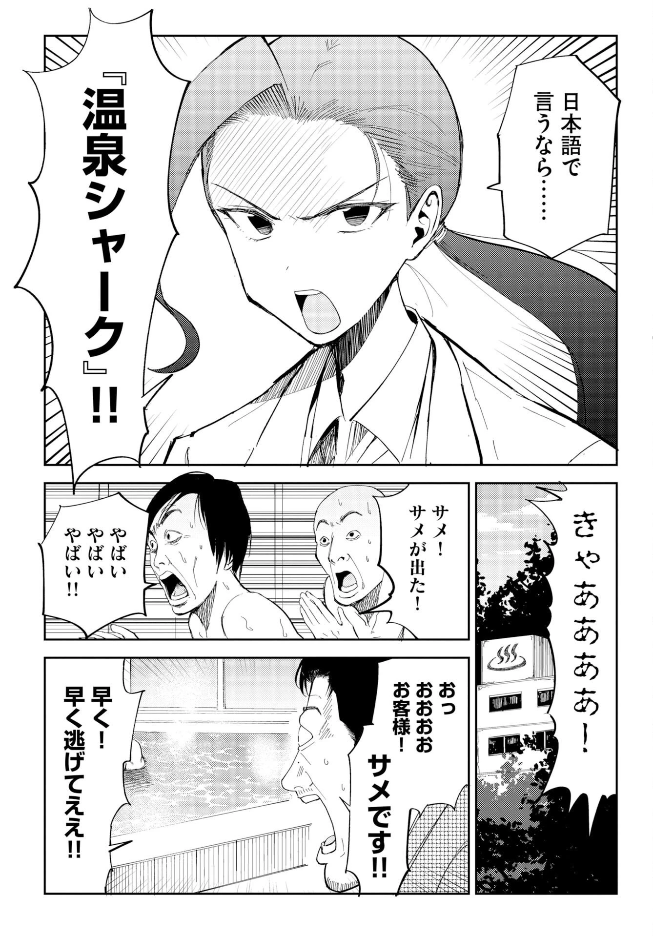 温泉シャーク 第1話 - 46