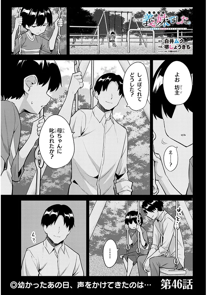 じつは義妹でした。～最近できた義理の弟の距離感がやたら近いわけ～ 第46話 - 1
