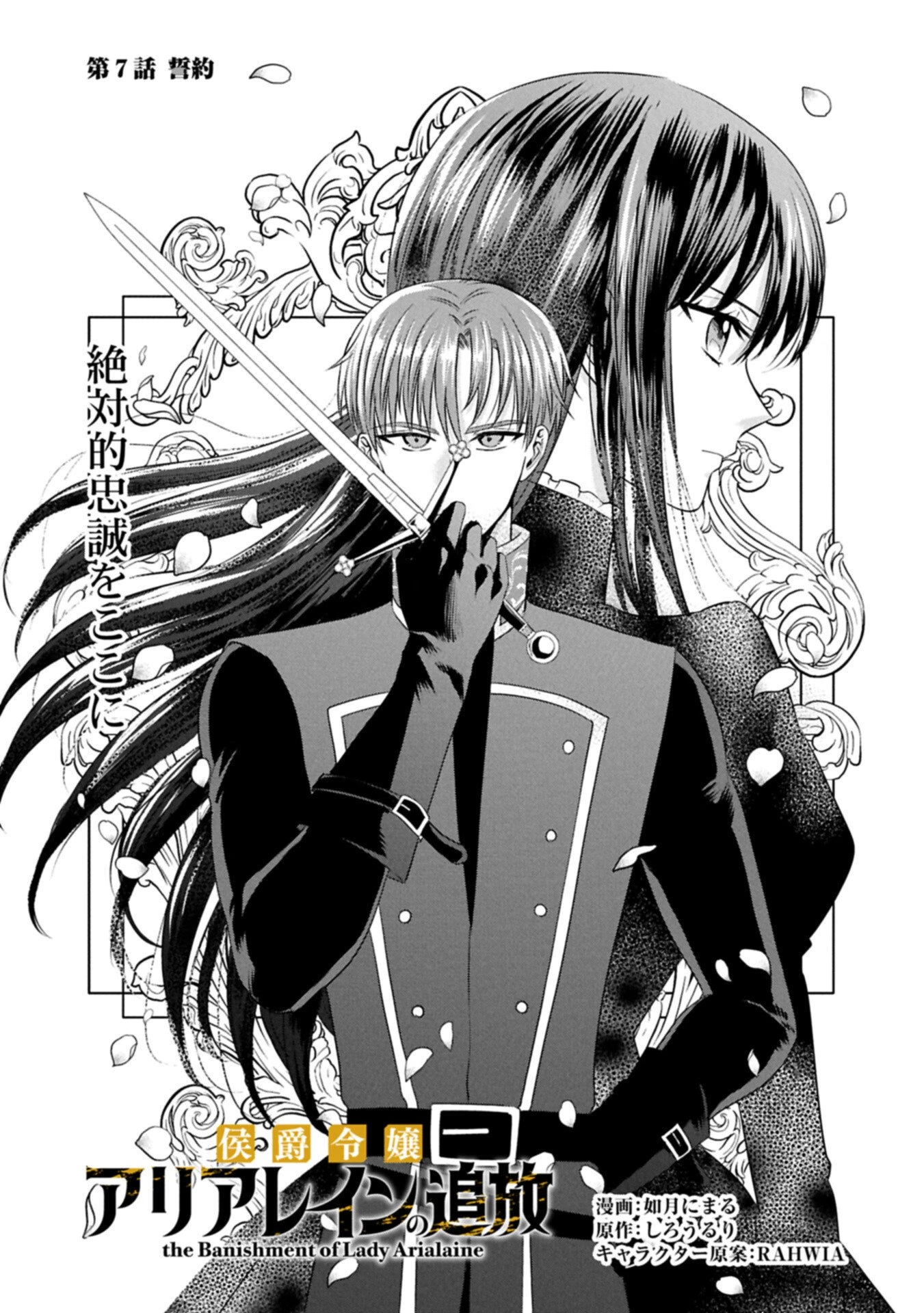 侯爵令嬢アリアレインの追放 the Banishment of Lady Arialaine 第7話 - 3
