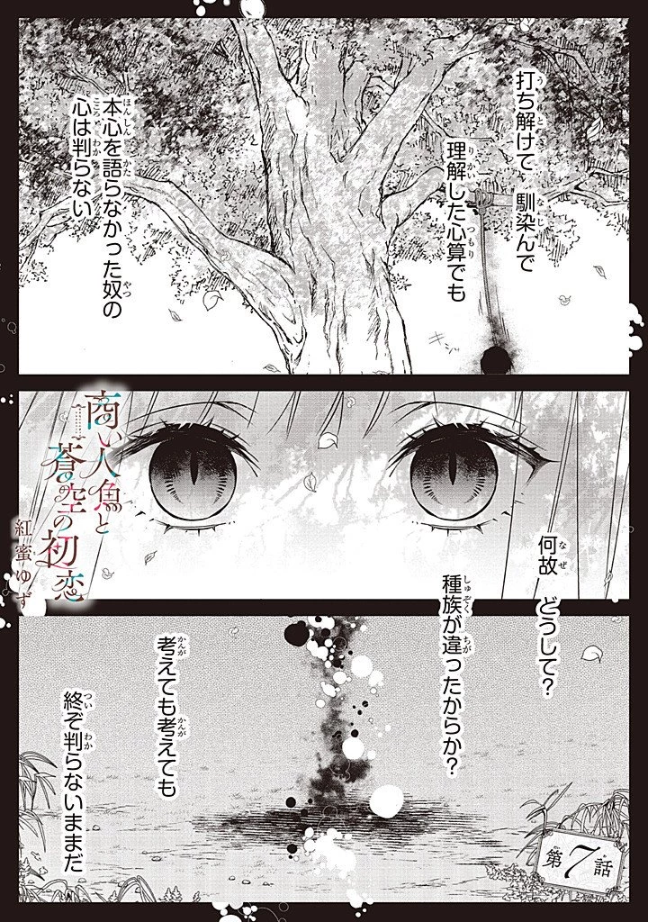 商い人魚と蒼空の初恋 第7話 - 1