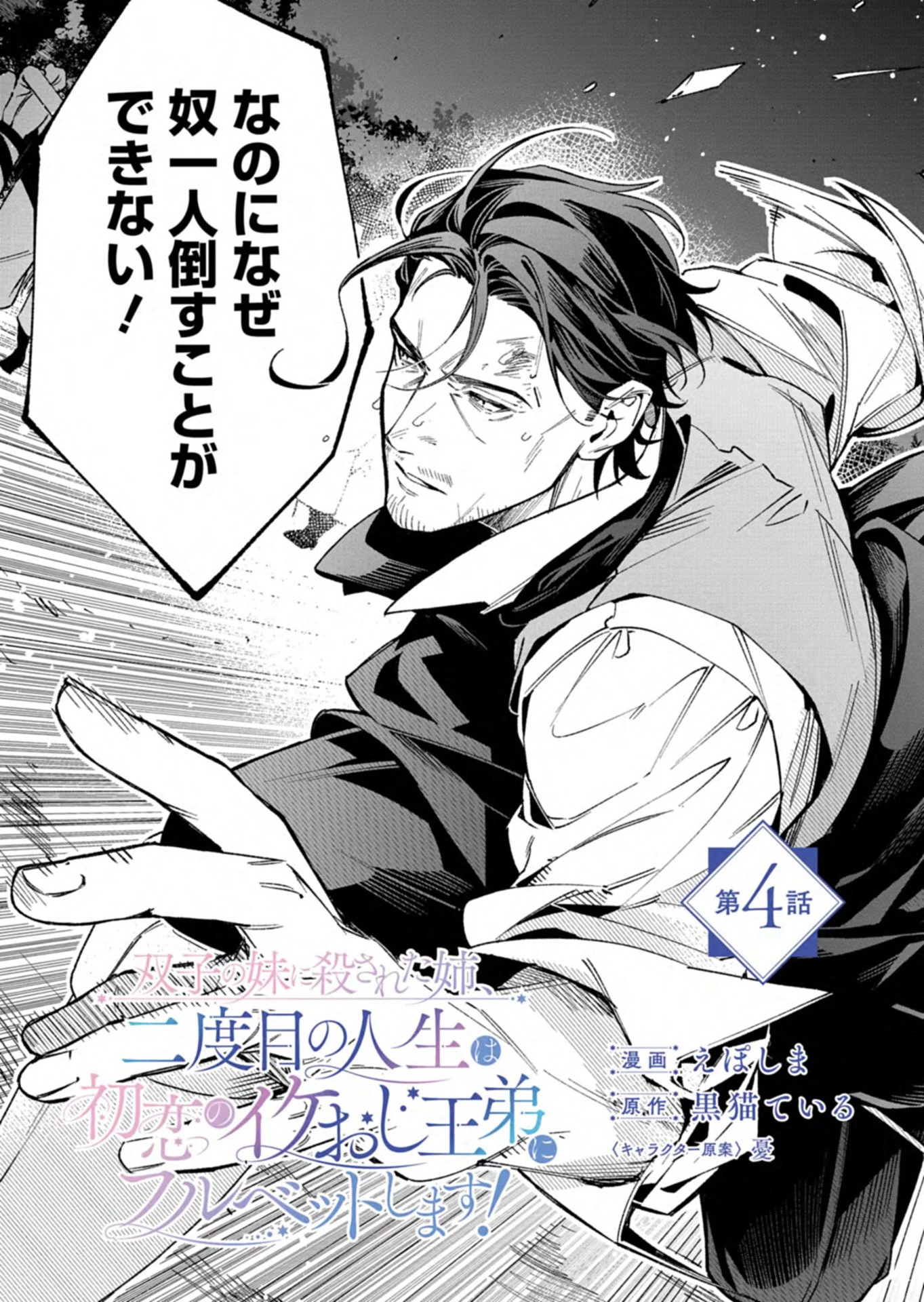 双子の妹に殺された姉、二度目の人生は初恋のイケおじ王弟にフルベットします! 第4話 - 3