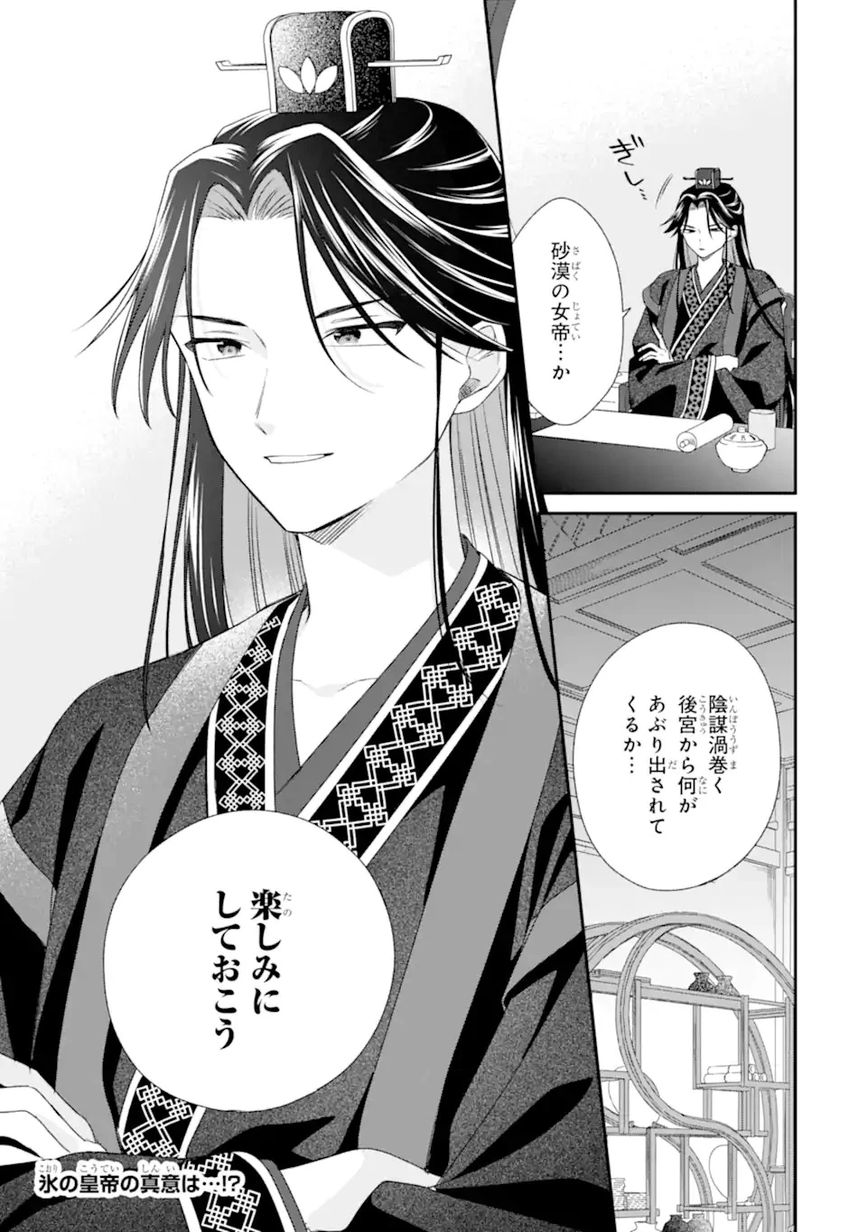 こんなはずじゃなかった～無理やり後宮に嫁がされた私が、後宮改革を成し遂げる～ 第1話 - 45