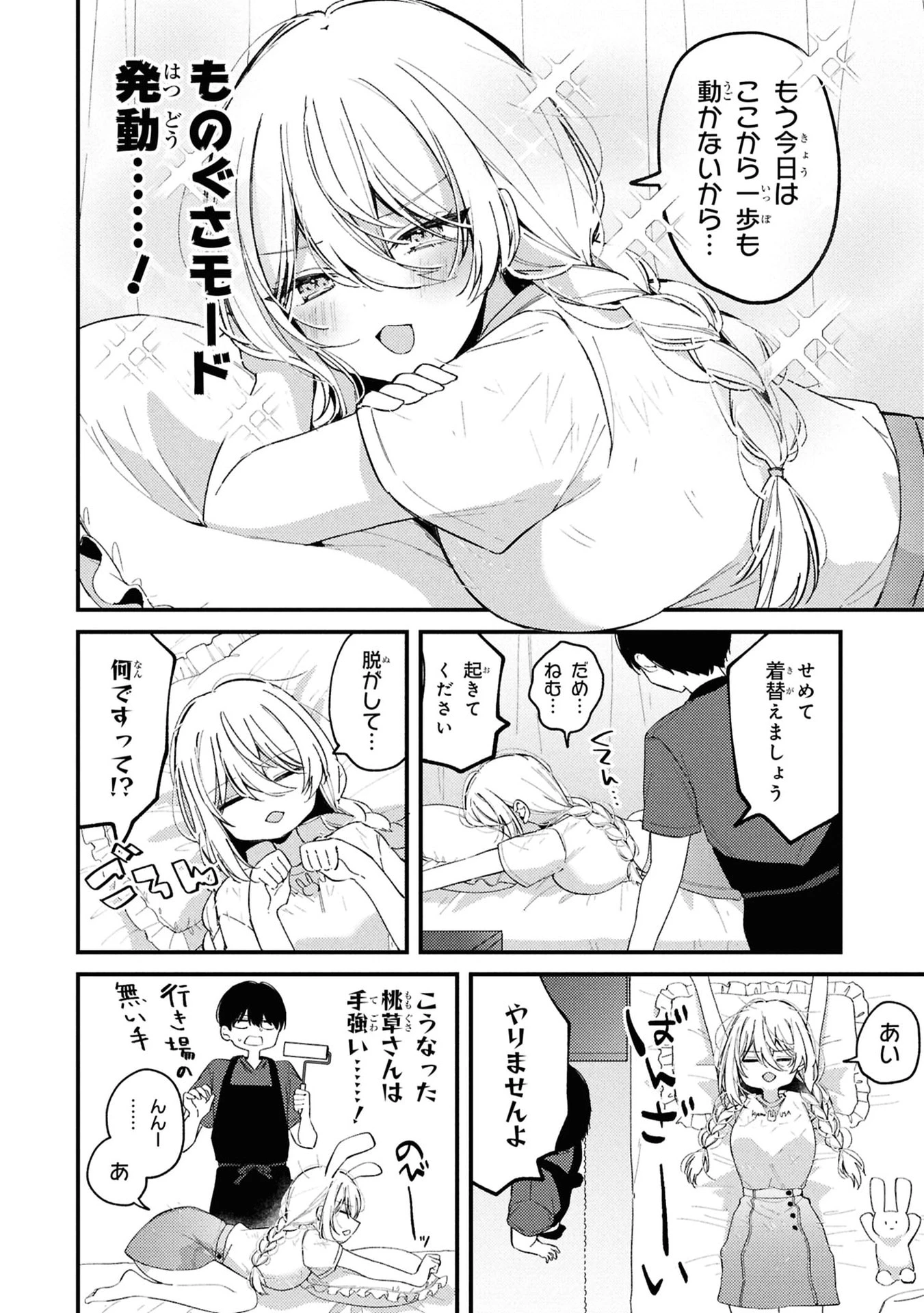 桃草さんがものぐさすぎる!! 第7話 - 4
