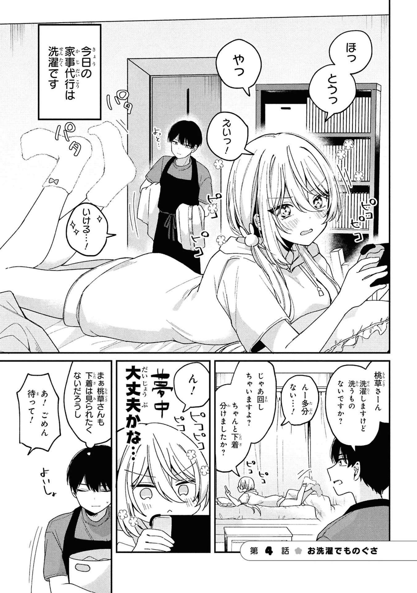 桃草さんがものぐさすぎる!! 第4話 - 1