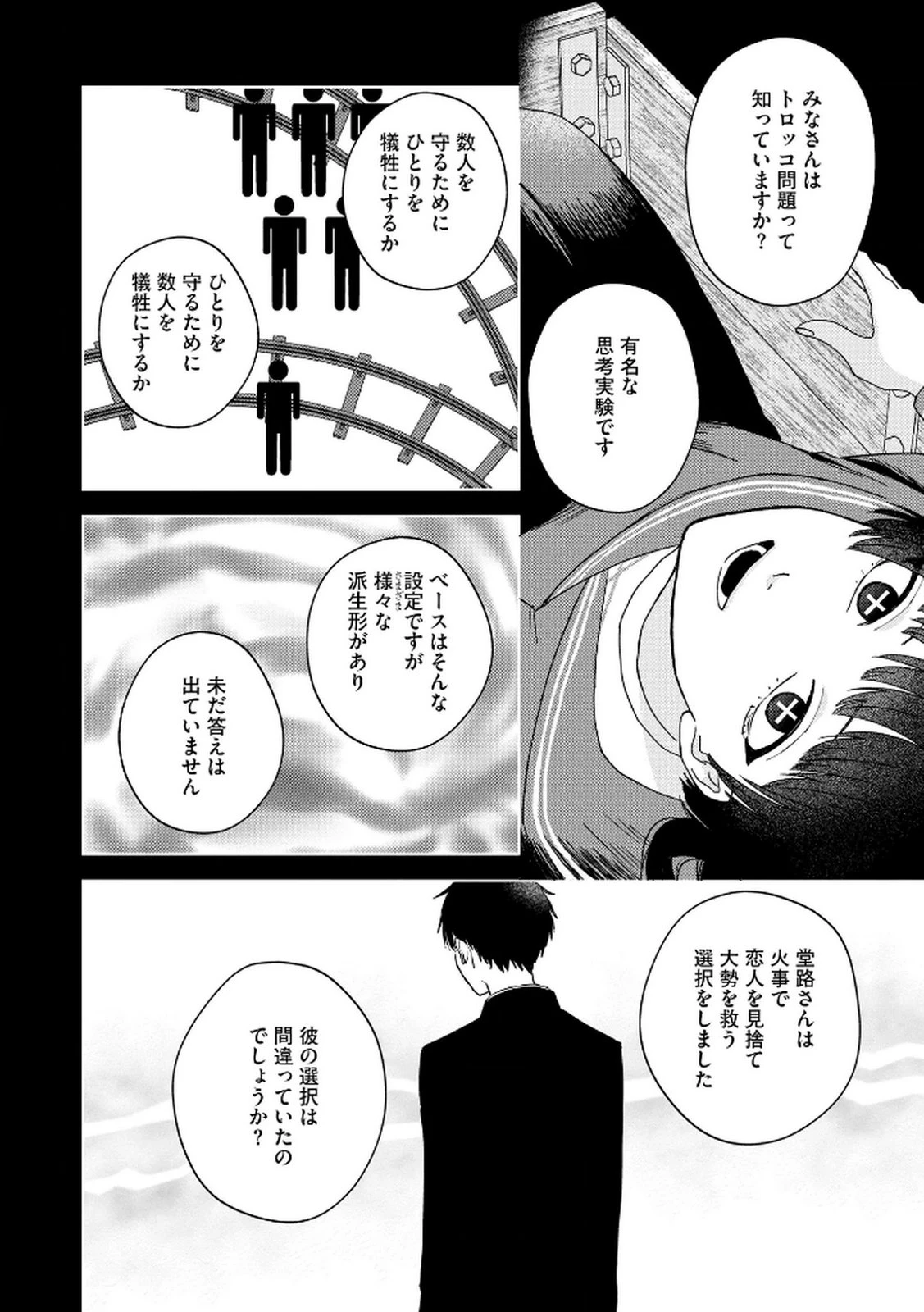 マリア様は愚者を嗤う ～その選択でいいんですね？～ 第6話 - 18