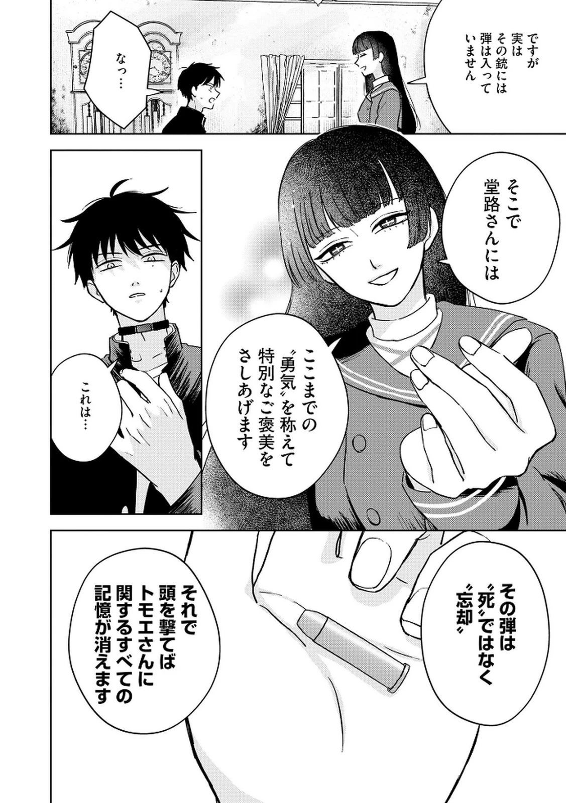 マリア様は愚者を嗤う ～その選択でいいんですね？～ 第5話 - 24