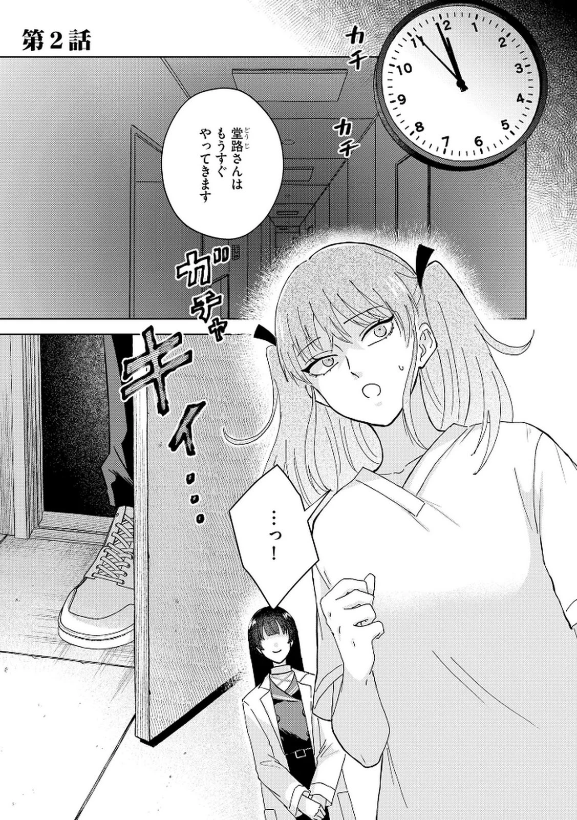 マリア様は愚者を嗤う ～その選択でいいんですね？～ 第2話 - 1