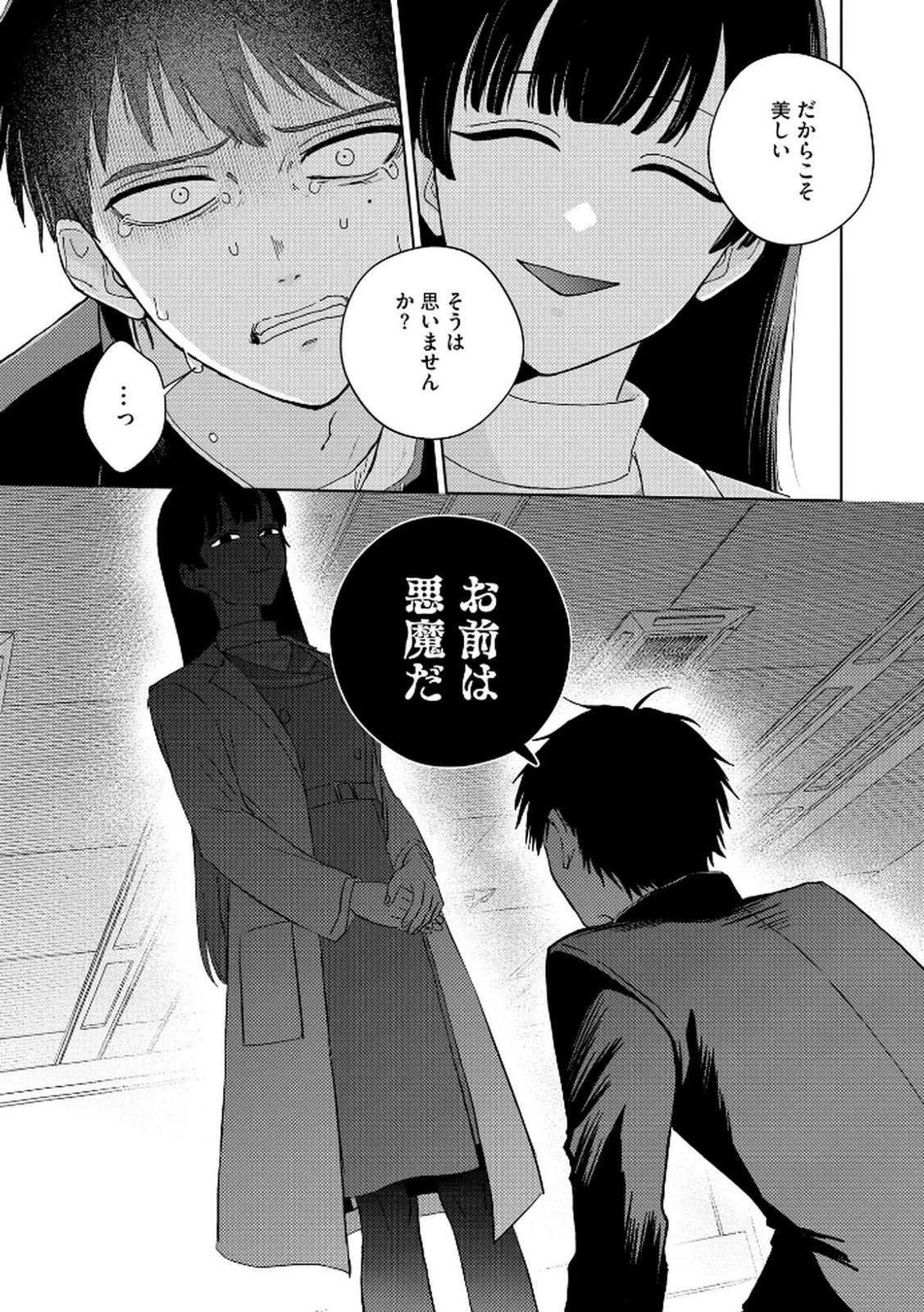 マリア様は愚者を嗤う ～その選択でいいんですね？～ 第2話 - 15