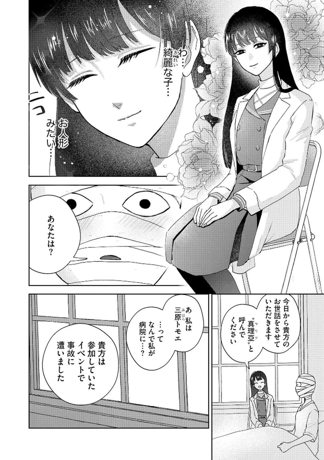 マリア様は愚者を嗤う ～その選択でいいんですね？～ 第1話 - 4