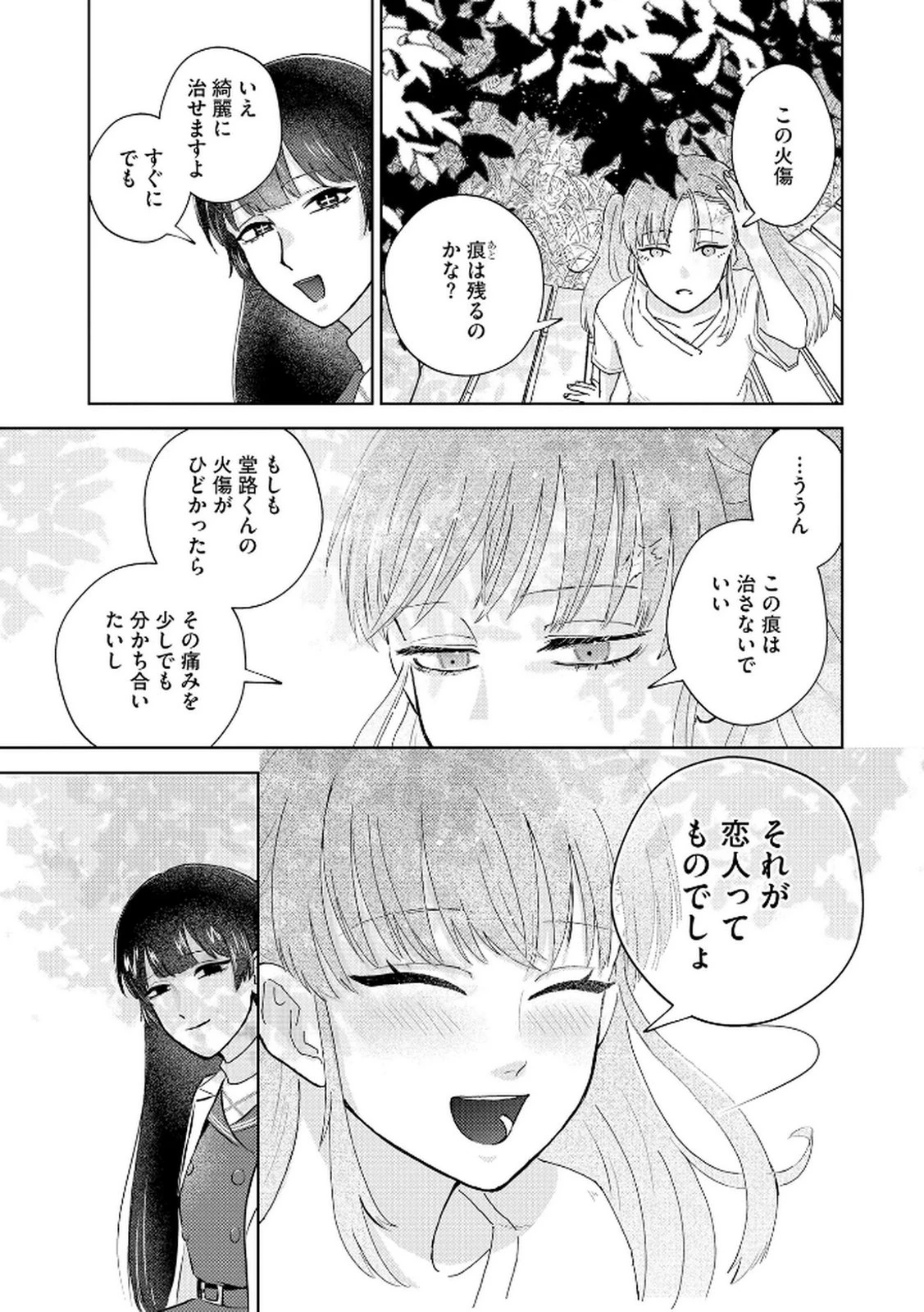 マリア様は愚者を嗤う ～その選択でいいんですね？～ 第1話 - 19