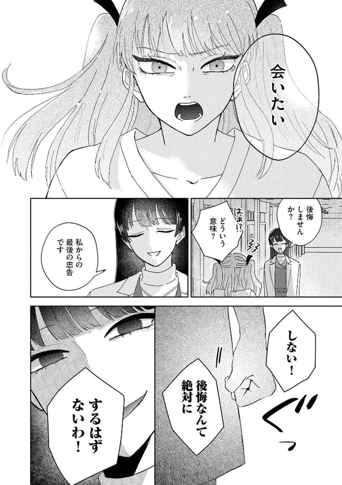マリア様は愚者を嗤う ～その選択でいいんですね？～ 第1話 - 24