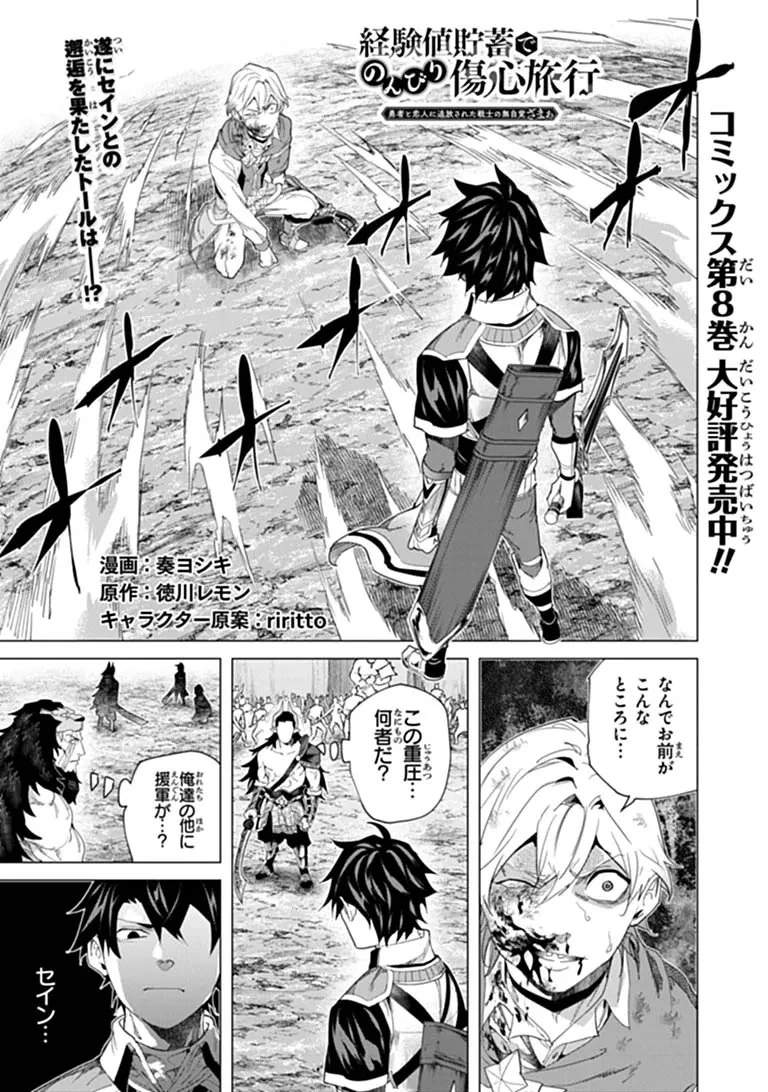 経験値貯蓄でのんびり傷心旅行 ～勇者と恋人に追放された戦士の無自覚ざまぁ～ 第47話 - 1