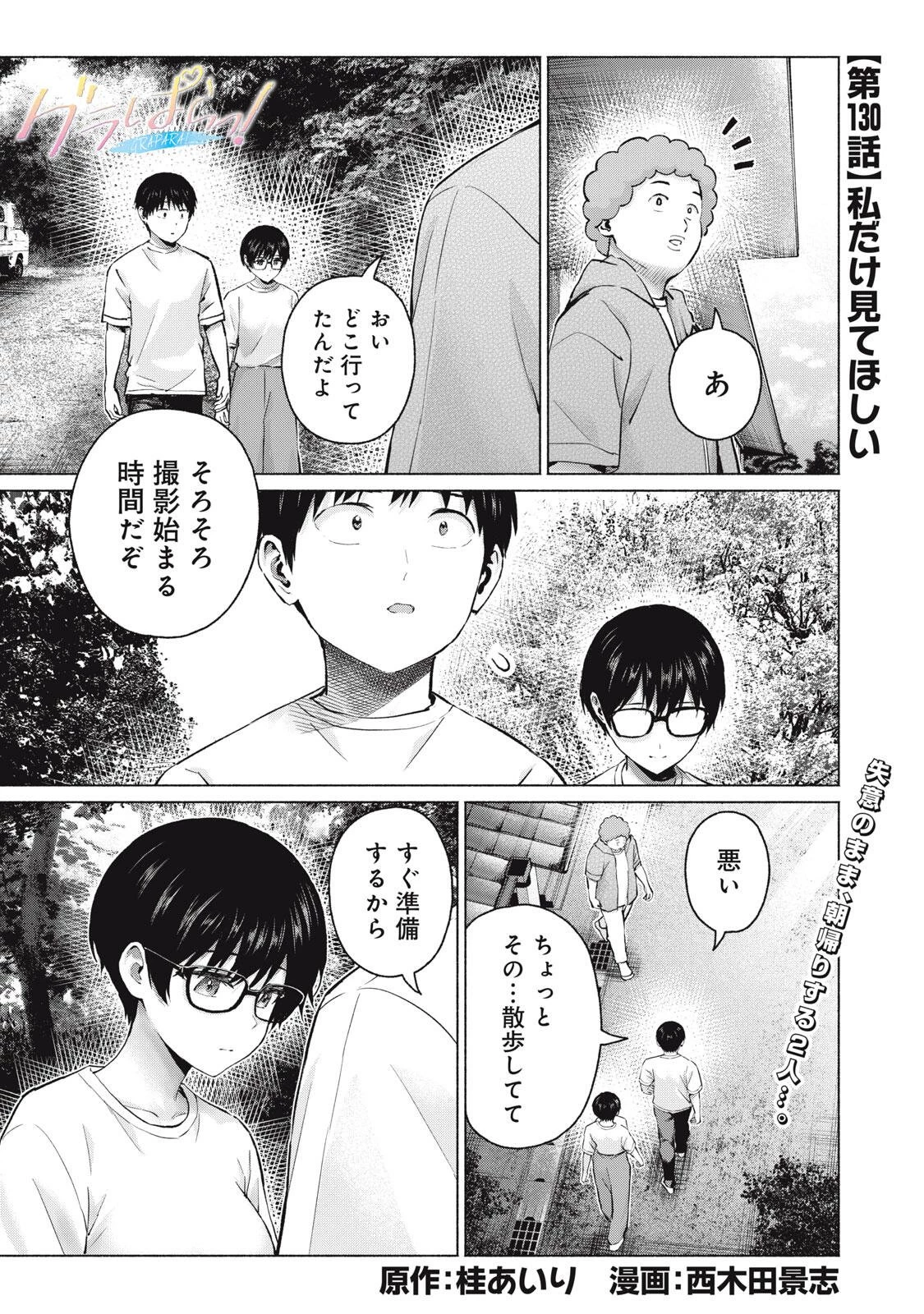 グラぱらっ！ 第130話 - 1