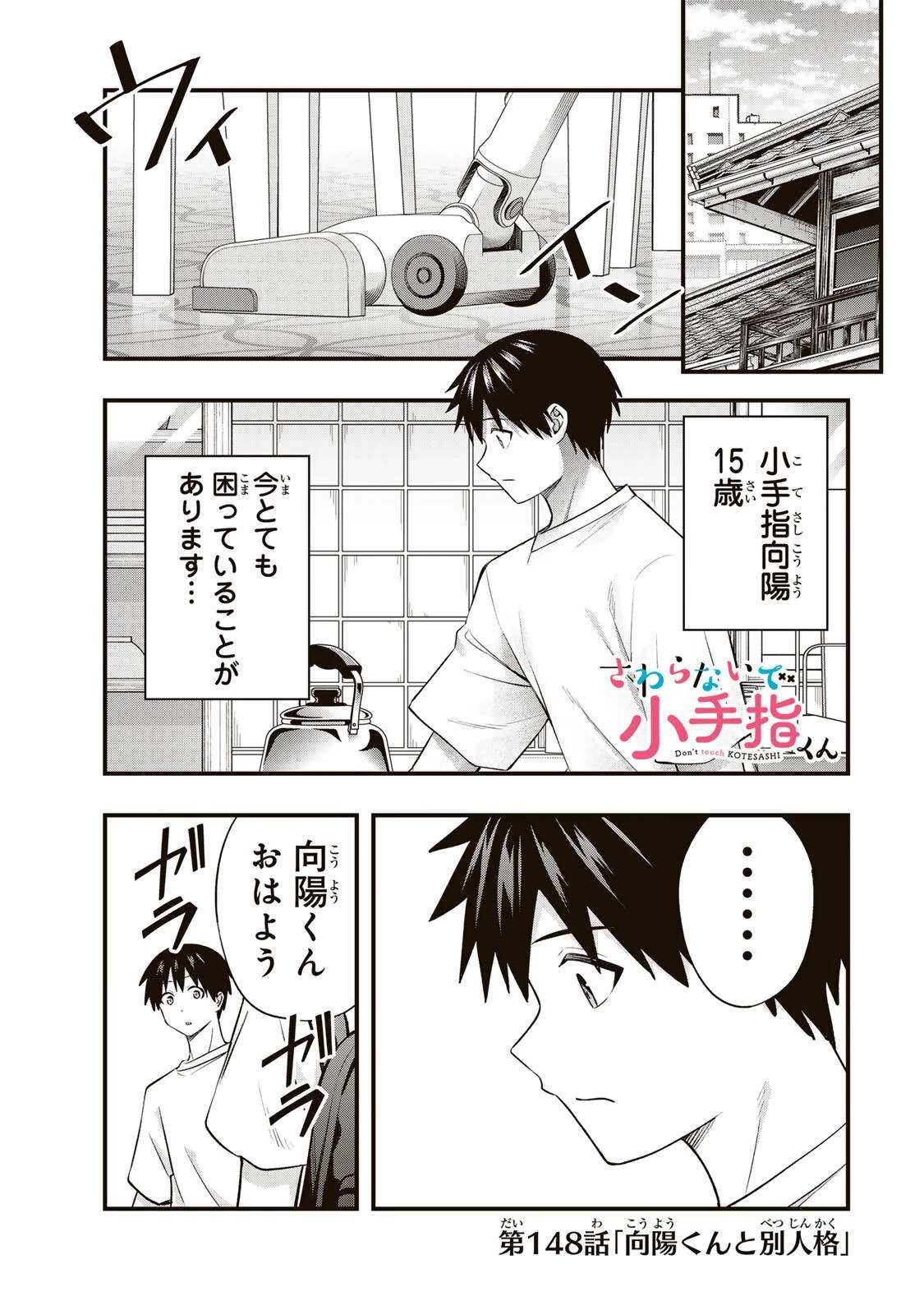 さわらないで小手指くん 第148話 - 1