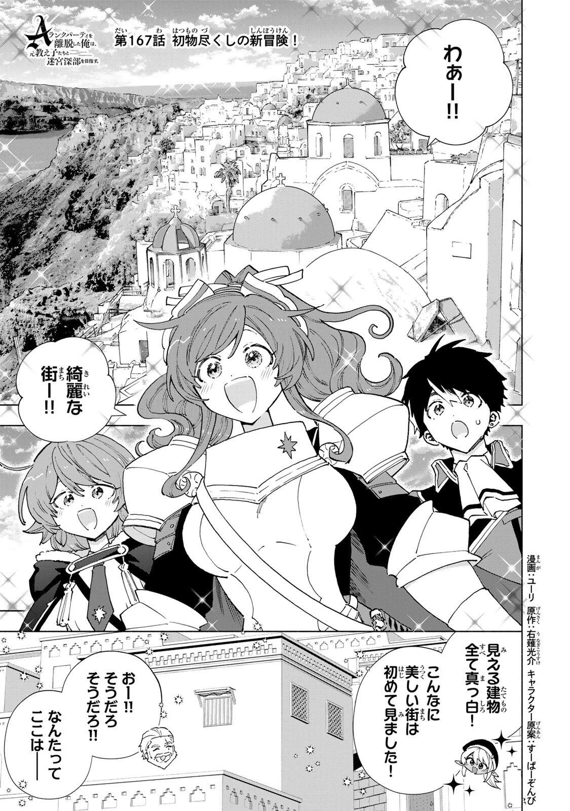 Aランクパーティを離脱した俺は、元教え子たちと迷宮深部を目指す。 第167話 - 1